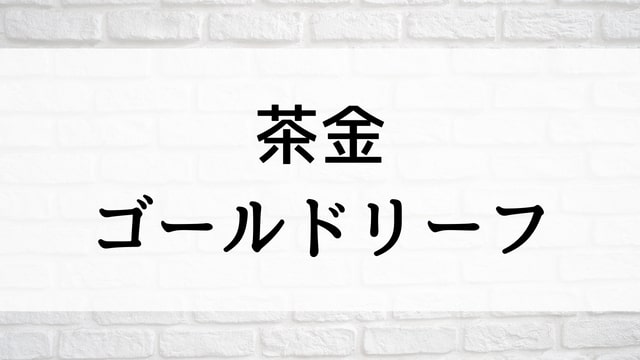 【茶金 ゴールドリーフ(全13話)】台湾ドラマが現在ネット再放送配信中の動画配信サービス無料比較情報・おすすめ10選を早見一覧表でまとめてわかる｜【茶金 ゴールドリーフ】視聴におすすめ動画配信サービス(VOD)はどこ？