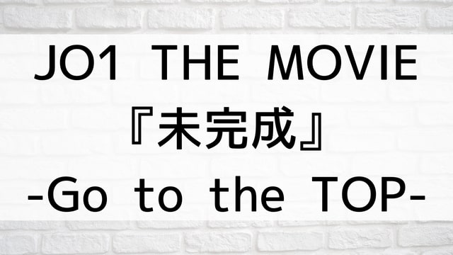 【JO1 THE MOVIE『未完成』-Go to the TOP-】日本映画が現在見逃しネット再配信中の動画配信サービス無料比較情報・おすすめ10選を早見一覧表でまとめてわかる｜テレビ放送予定で見逃した邦画をフル視聴で見るVOD方法