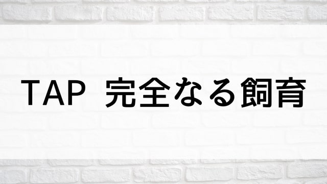 【TAP 完全なる飼育】日本映画が現在見逃しネット再配信中の動画配信サービス無料比較情報・おすすめ10選を早見一覧表でまとめてわかる｜テレビ放送予定で見逃した邦画をフル視聴で見るVOD方法