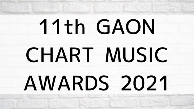 【11th GAON CHART MUSIC AWARDS 2021】韓国K-POPバラエティ番組が現在見逃しネット再配信中の動画配信サービス無料比較情報・おすすめ10選を早見一覧表でまとめてわかる