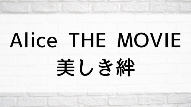 【Alice THE MOVIE　美しき絆】日本映画が現在見逃しネット再配信中の動画配信サービス無料比較情報・おすすめ10選を早見一覧表でまとめてわかる｜テレビ放送予定で見逃した邦画をフル視聴で見るVOD方法
