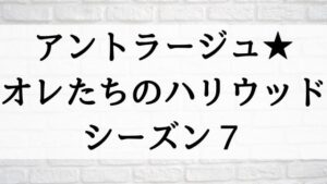 【アントラージュ★オレたちのハリウッド シーズン７】海外ドラマが現在見逃しネット再配信中の動画配信サービス無料比較情報｜おすすめ10選を早見一覧表でまとめて分かる｜海外ドラマの見逃し視聴におすすめ動画配信サービス(VOD)はどこで見れる？