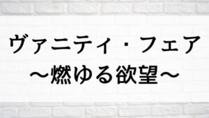 【ヴァニティ・フェア～燃ゆる欲望～】海外ドラマが現在見逃しネット再配信中の動画配信サービス無料比較情報｜おすすめ10選を早見一覧表でまとめて分かる｜海外ドラマの見逃し視聴におすすめ動画配信サービス(VOD)はどこで見れる？