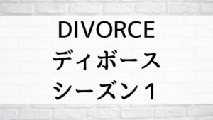 【DIVORCE／ディボース シーズン１】海外ドラマが現在見逃しネット再配信中の動画配信サービス無料比較情報｜おすすめ10選を早見一覧表でまとめて分かる｜海外ドラマの見逃し視聴におすすめ動画配信サービス(VOD)はどこで見れる？