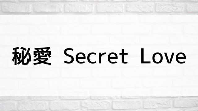 【秘愛 Secret Love】韓国映画が現在見逃しネット再配信中の動画配信サービス無料比較情報・おすすめ10選を早見一覧表でまとめてわかる｜テレビ放送予定・再放送で見逃した韓流映画をフル視聴するVOD方法