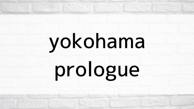 【yokohama prologue】日本映画が現在見逃しネット再配信中の動画配信サービス無料比較情報・おすすめ10選を早見一覧表でまとめてわかる｜テレビ放送予定で見逃した邦画をフル視聴で見るVOD方法