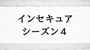 【インセキュア シーズン４】海外ドラマが現在見逃しネット再配信中の動画配信サービス無料比較情報｜おすすめ10選を早見一覧表でまとめて分かる｜海外ドラマの見逃し視聴におすすめ動画配信サービス(VOD)はどこで見れる？