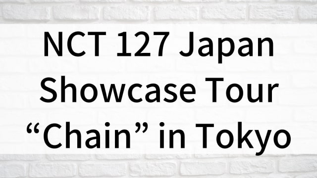 【NCT 127 Japan Showcase Tour “Chain” in Tokyo】韓国K-POPバラエティ番組が現在見逃しネット再配信中の無料動画配信サービス比較情報｜おすすめ10選を早見一覧表で徹底解説