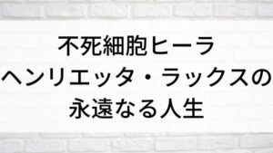 【不死細胞ヒーラ ヘンリエッタ・ラックスの永遠なる人生／イモータル・ライフ・オブ・ヘンリエッタ・ラックス】映画が現在見逃しネット再配信中の無料動画配信サービス比較情報｜おすすめVOD10選を早見一覧表で徹底解説！｜テレビ放送予定・再放送で見逃した洋画をフル視聴するVOD方法