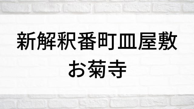 【新解釈番町皿屋敷 お菊寺】日本映画が現在見逃しネット再配信中の無料動画配信サービス比較情報｜おすすめVOD10選を早見一覧表でまとめてわかる｜テレビ放送予定で見逃した邦画をフル視聴で見るVOD方法