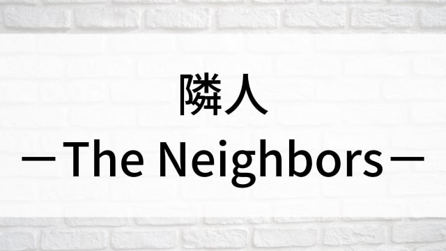 【隣人－The Neighbors－】韓国映画が現在見逃しネット再配信中の無料動画配信サービス比較情報｜おすすめVOD10選を早見一覧表でまとめてわかる｜テレビ放送予定・再放送で見逃した韓流映画をフル視聴するVOD方法