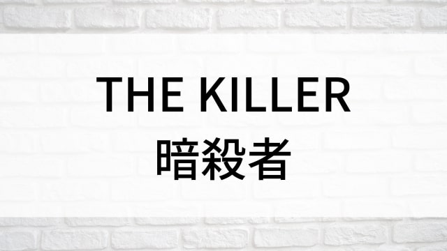 【THE KILLER／暗殺者】韓国映画が現在見逃しネット再配信中の無料動画配信サービス比較情報｜おすすめVOD10選を早見一覧表でまとめてわかる｜テレビ放送予定・再放送で見逃した韓流映画をフル視聴するVOD方法