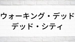 【ウォーキング・デッド：デッド・シティ】海外ドラマが現在見逃しネット再配信中の動画配信サービス無料比較情報｜おすすめ10選を早見一覧表でまとめて分かる｜海外ドラマの見逃し視聴におすすめ動画配信サービス(VOD)はどこで見れる？