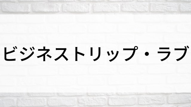 【ビジネストリップ・ラブ】海外映画がNetflix・Hulu・アマプラで見逃し無料配信で見れる？｜おすすめサブスク動画配信サービス・SVOD12選！｜テレビ放送予定・再放送で見逃した洋画をフル視聴するVOD方法