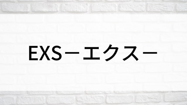 【EXS－エクス－】日本映画がNetflix・Hulu・Disney+で見逃し無料配信で視聴可能？｜おすすめサブスク動画配信サービス・SVOD11選｜テレビ放送予定で見逃した邦画をフル視聴で見るVOD方法