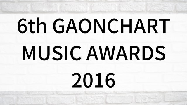 【6th GAONCHART MUSIC AWARDS 2016】韓国K-POPバラエティ番組がNetflix・Hulu・アマプラで見逃し無料配信で見れる？｜おすすめサブスク動画配信サービス・SVOD12選