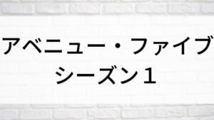 【アベニュー・ファイブ シーズン１】海外ドラマがNetflix・Hulu・アマプラで見逃し無料配信で見れる？｜おすすめサブスク動画配信サービス・SVOD12選｜海外ドラマの見逃し視聴におすすめ動画配信サービス(VOD)はどこで見れる？