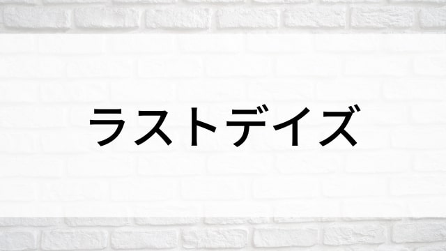 【ラストデイズ】海外映画がNetflix・Hulu・アマプラで見逃し無料配信で見れる？｜おすすめサブスク動画配信サービス・SVOD12選！｜テレビ放送予定・再放送で見逃した洋画をフル視聴するVOD方法