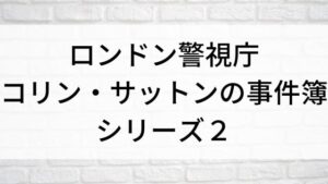 【ロンドン警視庁コリン・サットンの事件簿 シリーズ２～連続殺人鬼リーヴァイ・ベルフィールド】海外ドラマがNetflix・Hulu・アマプラで見逃し無料配信で見れる？｜おすすめサブスク動画配信サービス・SVOD12選｜海外ドラマの見逃し視聴におすすめ動画配信サービス(VOD)はどこで見れる？