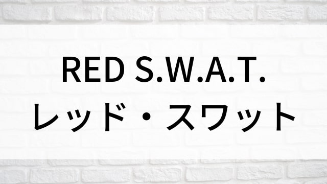 【RED S.W.A.T. レッド・スワット】海外映画がNetflix・Hulu・アマプラで見逃し無料配信で見れる？｜おすすめサブスク動画配信サービス・SVOD12選！｜テレビ放送予定・再放送で見逃した洋画をフル視聴するVOD方法