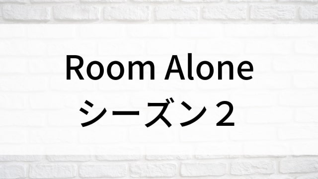 【Room Aloneシーズン２】タイドラマがNetflix・Hulu・Disney+で見逃し無料配信で見れる？｜おすすめサブスク動画配信サービス・SVOD12選