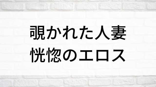 【覗かれた人妻　恍惚のエロス】海外映画がNetflix・Hulu・アマプラで見逃し無料配信で見れる？｜おすすめサブスク動画配信サービス・SVOD12選！｜テレビ放送予定・再放送で見逃した洋画をフル視聴するVOD方法