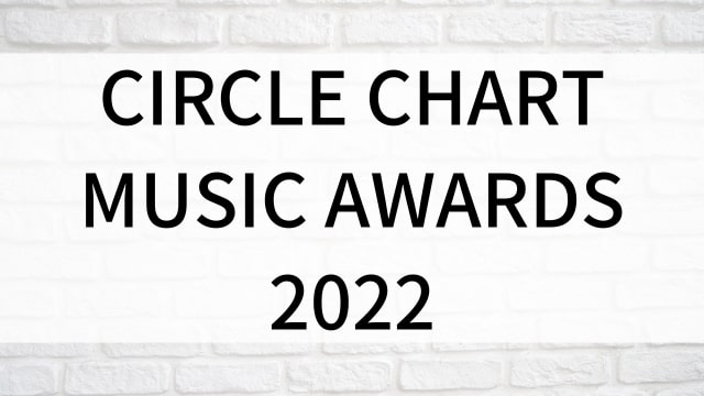 【CIRCLE CHART MUSIC AWARDS 2022】韓国K-POPバラエティ番組がNetflix・Hulu・Disney+で見逃し無料配信で見れる？｜おすすめサブスク動画配信サービス・SVOD12選
