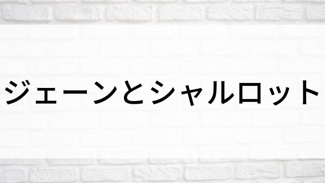 【ジェーンとシャルロット】海外映画がNetflix・Hulu・Disney+で見逃し無料配信で見れる？｜おすすめサブスク動画配信サービス・SVOD12選！｜テレビ放送予定・再放送で見逃した洋画をフル視聴するVOD方法