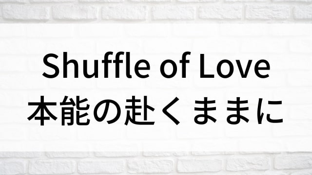 【Shuffle of Love～本能の赴くままに～】韓国K-POPバラエティ番組がNetflix・Hulu・Disney+で見逃し無料配信で見れる？｜おすすめサブスク動画配信サービス・SVOD12選