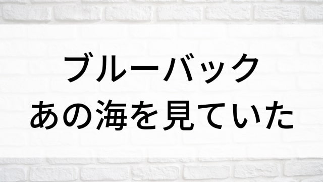 【ブルーバック　あの海を見ていた】海外映画がNetflix・Hulu・Disney+で見逃し無料配信で見れる？｜おすすめサブスク動画配信サービス・SVOD12選！｜テレビ放送予定・再放送で見逃した洋画をフル視聴するVOD方法