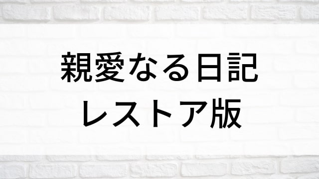 【親愛なる日記 レストア版】海外映画がNetflix・Hulu・Disney+で見逃し無料配信で見れる？｜おすすめサブスク動画配信サービス・SVOD12選！｜テレビ放送予定・再放送で見逃した洋画をフル視聴するVOD方法