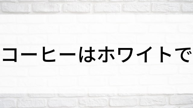 【コーヒーはホワイトで】日本映画がNetflix・Huluの見逃し無料配信で見れる？｜おすすめサブスク動画配信サービス・SVOD12選｜テレビ放送予定で見逃した邦画をフル視聴で見るVOD方法