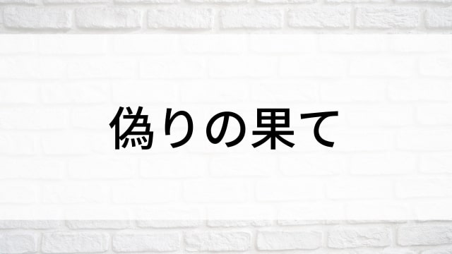 【偽りの果て】海外映画がNetflix・Hulu・Disney+で見逃し無料配信で見れる？｜おすすめサブスク動画配信サービス・SVOD12選！｜テレビ放送予定・再放送で見逃した洋画をフル視聴するVOD方法