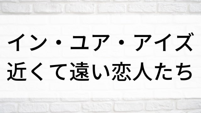 【イン・ユア・アイズ 近くて遠い恋人たち】海外映画がNetflix・Hulu・Disney+で見逃し無料配信で見れる？｜おすすめサブスク動画配信サービス・SVOD12選！｜テレビ放送予定・再放送で見逃した洋画をフル視聴するVOD方法