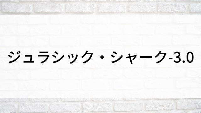 【ジュラシック・シャーク-3.0】海外映画がNetflix・Hulu・Disney+で見逃し無料配信で見れる？｜おすすめサブスク動画配信サービス・SVOD12選！｜テレビ放送予定・再放送で見逃した洋画をフル視聴するVOD方法