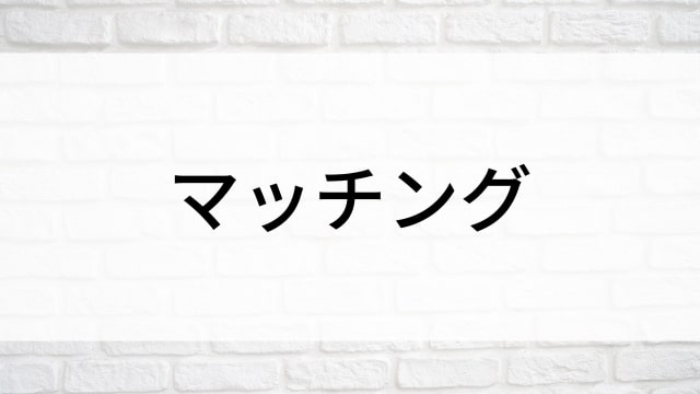 【マッチング】日本映画がNetflix・Hulu・Disney+の見逃し無料配信で見れる？｜おすすめサブスク動画配信サービス・SVOD12選｜テレビ放送予定で見逃した邦画をフル視聴で見るVOD方法