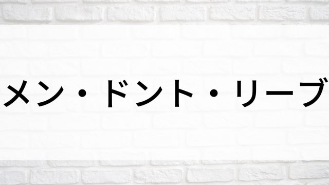 【メン・ドント・リーブ】海外映画がNetflix・Hulu・Disney+で見逃し無料配信で見れる？｜おすすめサブスク動画配信サービス・SVOD12選！｜テレビ放送予定・再放送で見逃した洋画をフル視聴するVOD方法