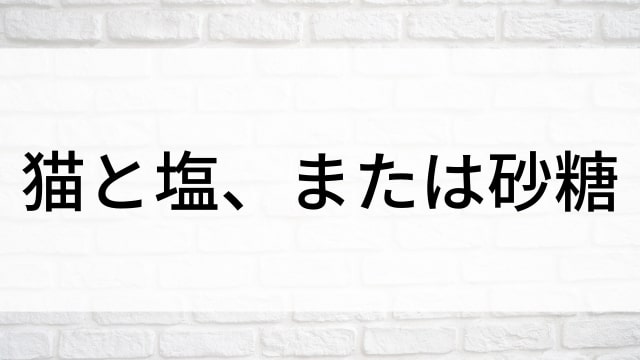 【猫と塩、または砂糖】日本映画がNetflix・Hulu・Disney+の見逃し無料配信で見れる？｜おすすめサブスク動画配信サービス・SVOD12選｜テレビ放送予定で見逃した邦画をフル視聴で見るVOD方法