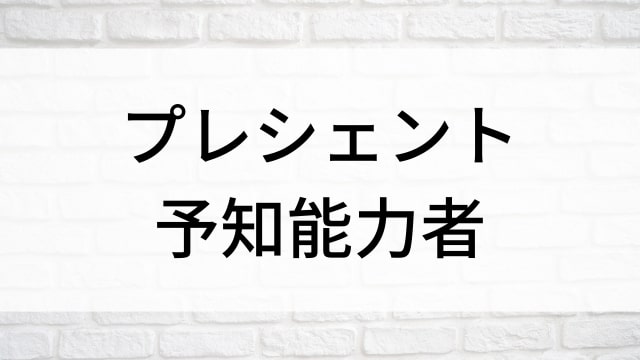 【プレシェント　予知能力者】海外映画がNetflix・Hulu・Disney+で見逃し無料配信で見れる？｜おすすめサブスク動画配信サービス・SVOD12選！｜テレビ放送予定・再放送で見逃した洋画をフル視聴するVOD方法