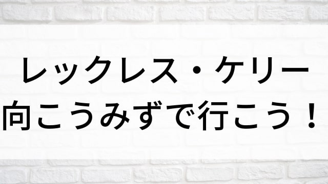 【レックレス・ケリー／向こうみずで行こう！】海外映画がNetflix・Hulu・Disney+で見逃し無料配信で見れる？｜おすすめサブスク動画配信サービス・SVOD12選！｜テレビ放送予定・再放送で見逃した洋画をフル視聴するVOD方法