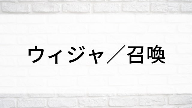 【ウィジャ／召喚】海外映画がNetflix・Hulu・Disney+で見逃し無料配信で見れる？｜おすすめサブスク動画配信サービス・SVOD12選！｜テレビ放送予定・再放送で見逃した洋画をフル視聴するVOD方法