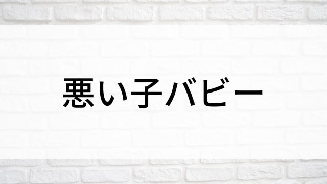 【悪い子バビー／アブノーマル】海外映画がNetflix・Hulu・Disney+で見逃し無料配信で見れる？｜おすすめサブスク動画配信サービス・SVOD12選！｜テレビ放送予定・再放送で見逃した洋画をフル視聴するVOD方法