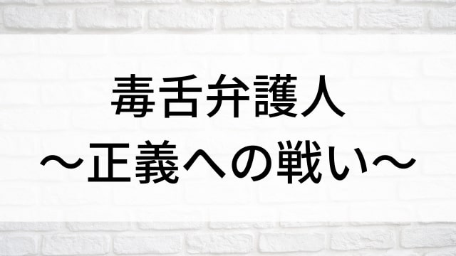 【毒舌弁護人～正義への戦い～】海外映画がNetflix・Hulu・Disney+で見逃し無料配信で見れる？｜おすすめサブスク動画配信サービス・SVOD12選！｜テレビ放送予定・再放送で見逃した洋画をフル視聴するVOD方法