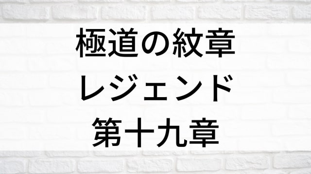 【極道の紋章　レジェンド　第十九章】日本映画がNetflix・Hulu・Disney+の見逃し無料配信で見れる？｜おすすめサブスク動画配信サービス・SVOD12選｜テレビ放送予定で見逃した邦画をフル視聴で見るVOD方法