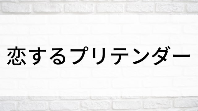 【恋するプリテンダー】海外映画がNetflix・Hulu・Disney+で見逃し無料配信で見れる？｜おすすめサブスク動画配信サービス・SVOD12選！｜テレビ放送予定・再放送で見逃した洋画をフル視聴するVOD方法