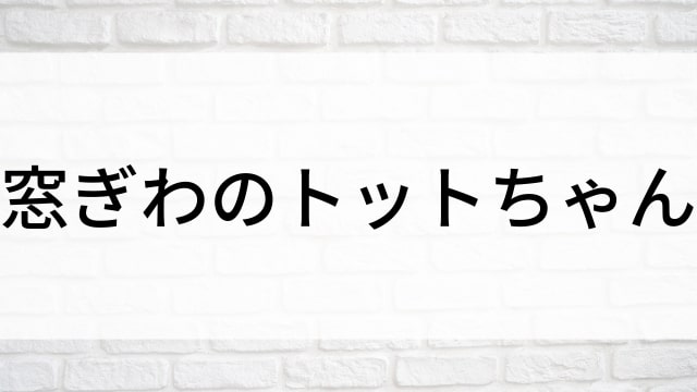 【窓ぎわのトットちゃん】日本映画がNetflix・Hulu・Disney+の見逃し無料配信で見れる？｜おすすめサブスク動画配信サービス・SVOD12選｜テレビ放送予定で見逃した邦画をフル視聴で見るVOD方法