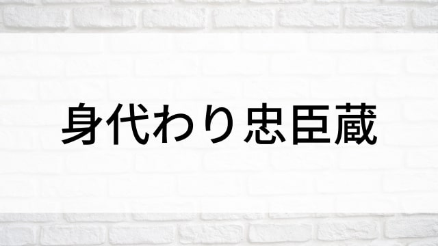 【身代わり忠臣蔵】日本映画がNetflix・Hulu・Disney+の見逃し無料配信で見れる？｜おすすめサブスク動画配信サービス・SVOD12選｜テレビ放送予定で見逃した邦画をフル視聴で見るVOD方法