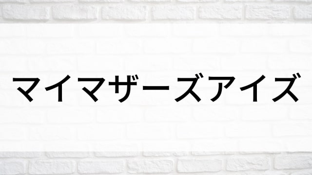 【マイマザーズアイズ】日本映画がNetflix・Hulu・Disney+の見逃し無料配信で見れる？｜おすすめサブスク動画配信サービス・SVOD12選｜テレビ放送予定で見逃した邦画をフル視聴で見るVOD方法