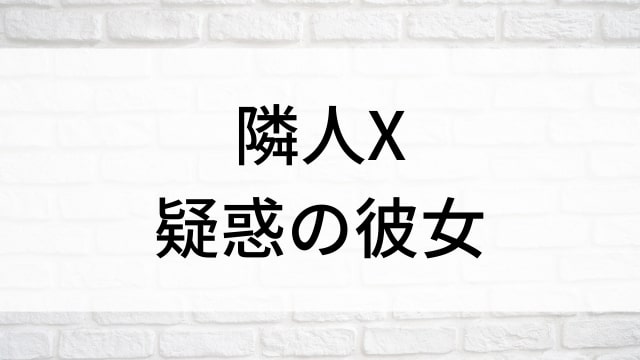 【隣人X　疑惑の彼女】日本映画がNetflix・Hulu・Disney+の見逃し無料配信で見れる？｜おすすめサブスク動画配信サービス・SVOD12選｜テレビ放送予定で見逃した邦画をフル視聴で見るVOD方法