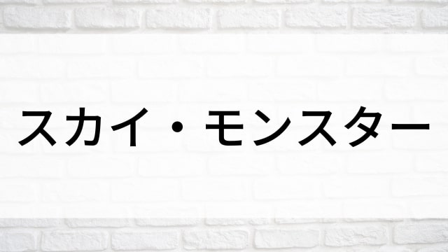 【スカイ・モンスター】海外映画がNetflix・Hulu・Disney+で見逃し無料配信で見れる？｜おすすめサブスク動画配信サービス・SVOD12選！｜テレビ放送予定・再放送で見逃した洋画をフル視聴するVOD方法